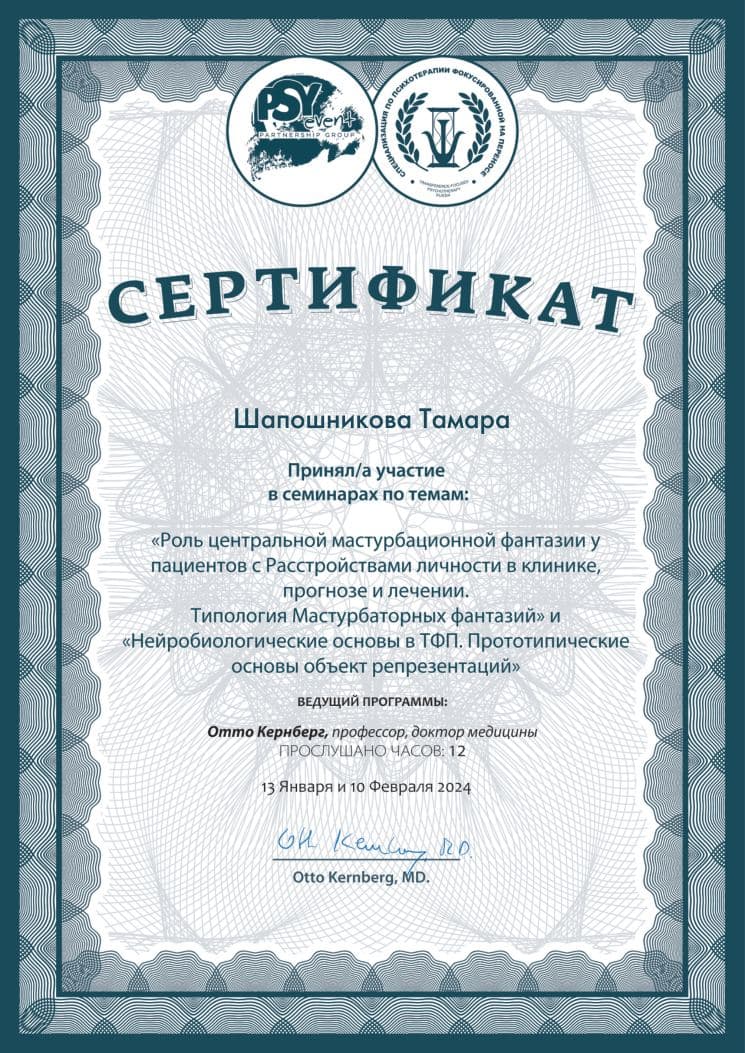 Сертификат О. Кернберг. Мастурбационные фантазии и нейробиология ТФП (январь–февраль 2024)