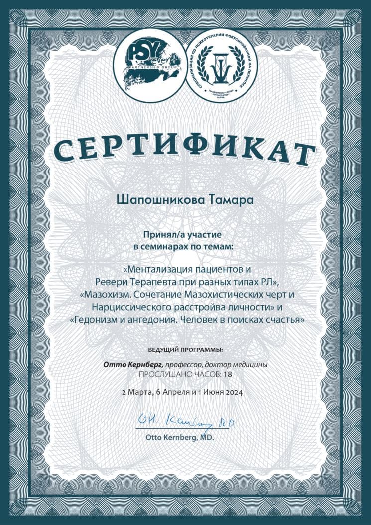 Сертификат О. Кернберг. Ментализация, мазохизм, гедонизм (март–июнь 2024)