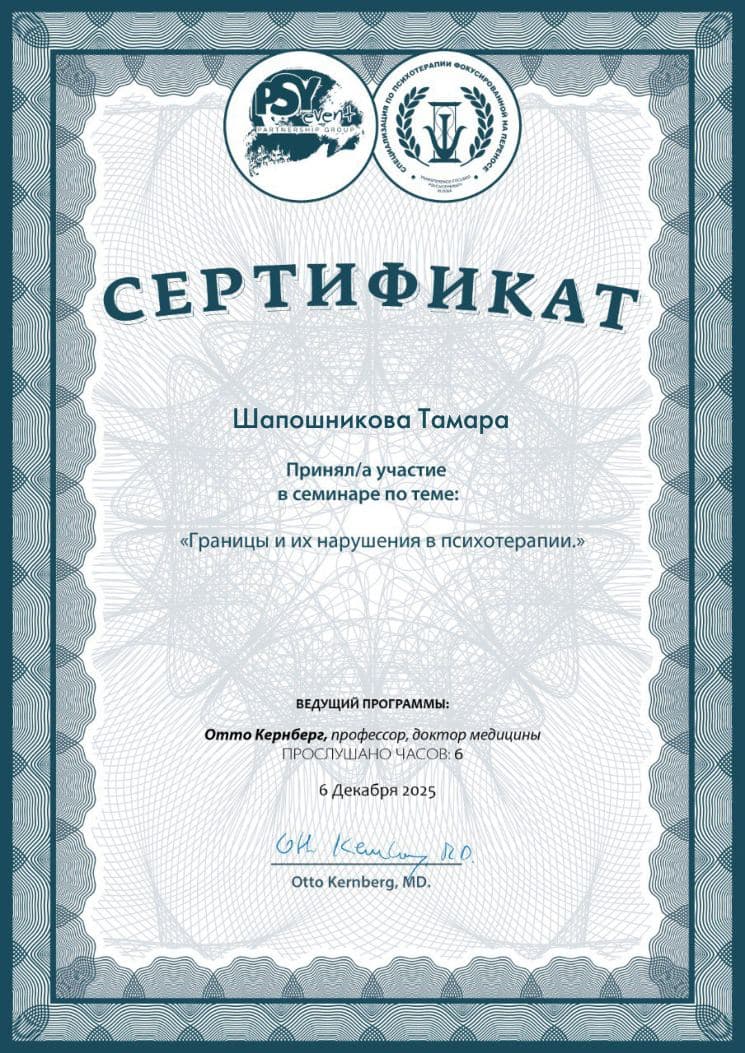 Сертификат О. Кернберг. «Границы и их нарушения в психотерапии» (декабрь 2025)