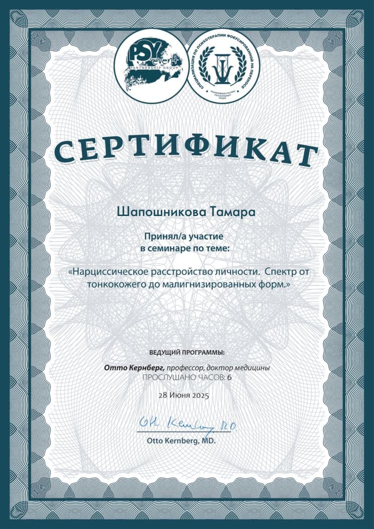 Сертификат О. Кернберг. «Нарциссическое расстройство личности: спектр форм» (июнь 2025)