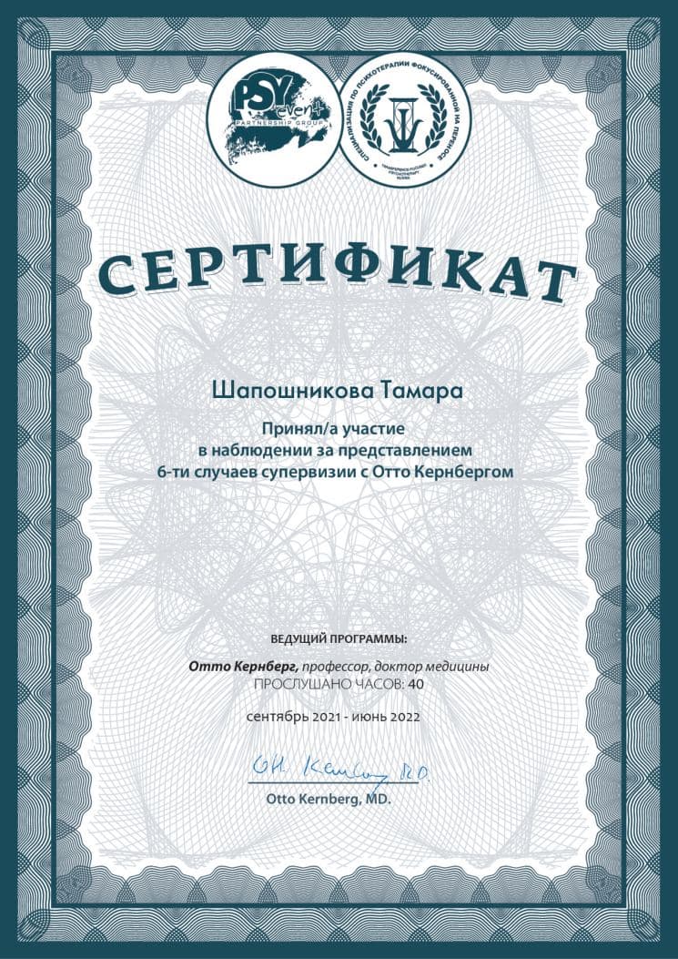 Сертификат О. Кернберг. Наблюдение за супервизиями (сентябрь 2021 — июнь 2022)
