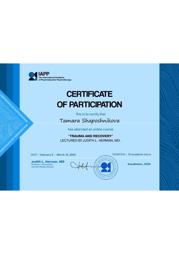 Сертификат IAPP. Judith L. Herman «Trauma and Recovery» (2024)