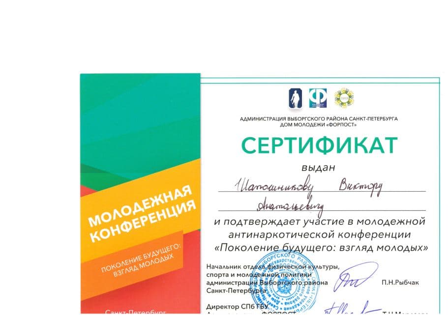 Сертификат участника молодёжной антинаркотической конференции «Поколение будущего: взгляд молодых», Санкт-Петербург