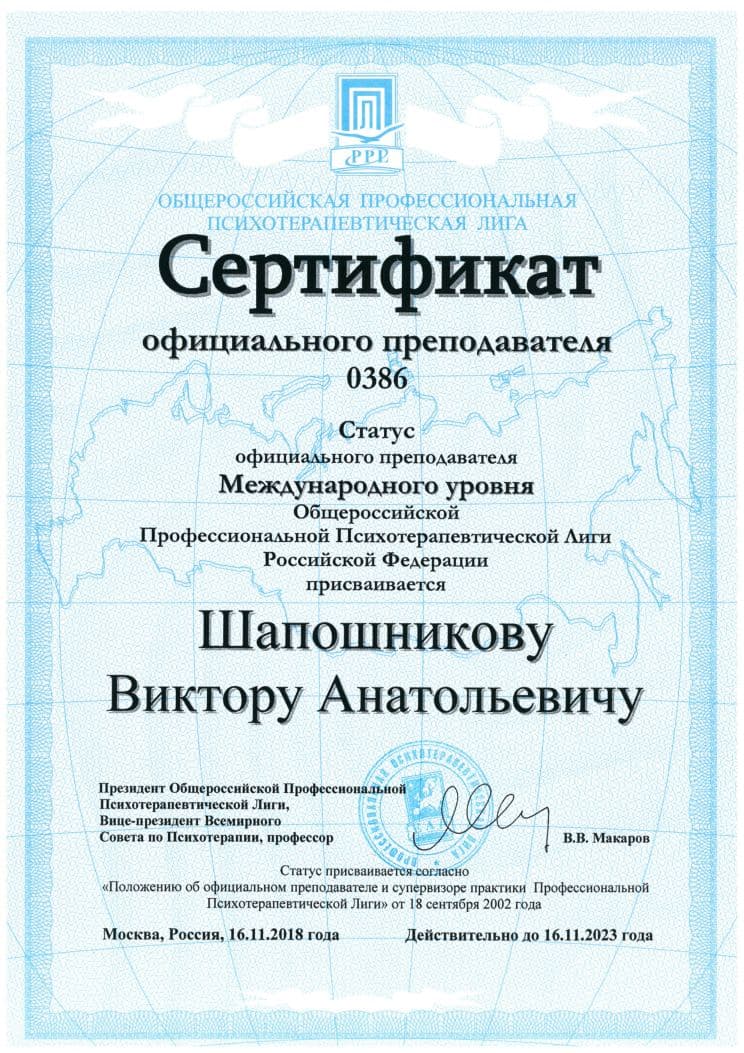 Сертификат преподавателя международного уровня ОППЛ, 2018