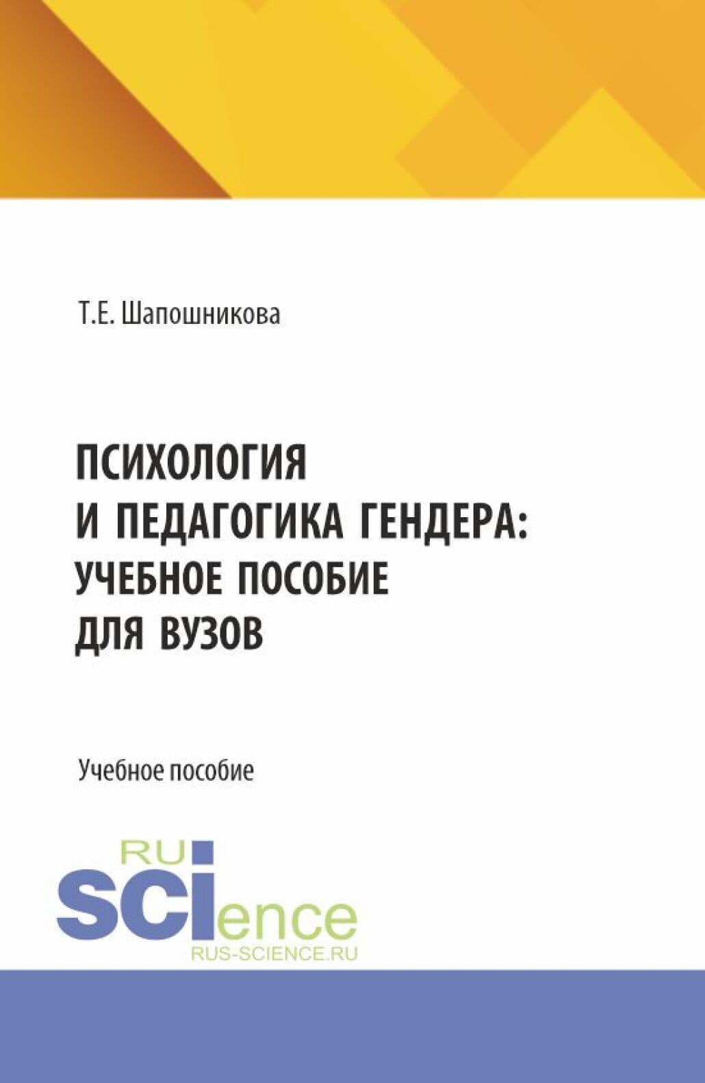 Психология и педагогика гендера