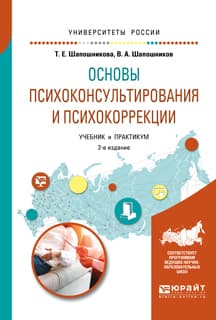 Основы психоконсультирования и психокоррекции