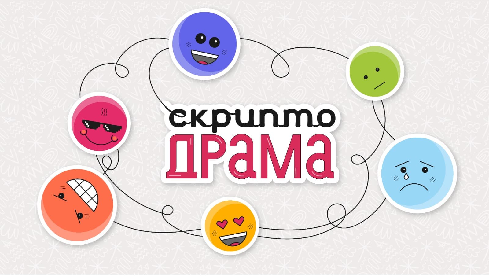 Скриптодрама