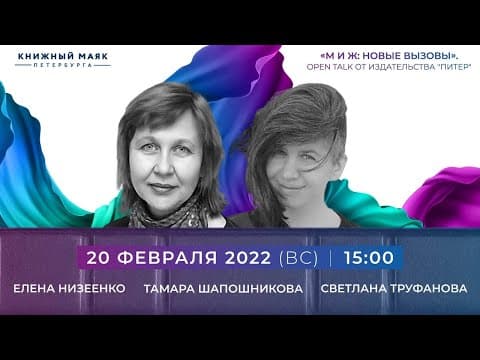 Обложка видео ««М и Ж: новые вызовы». Open talk от издательства "Питер"»