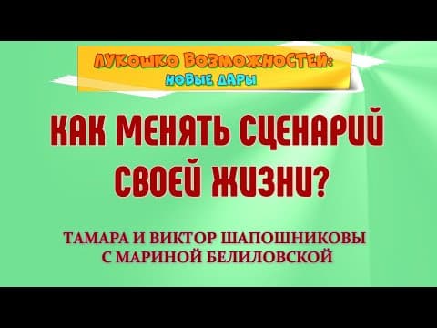 Обложка видео «КАК МЕНЯТЬ СЦЕНАРИЙ СВОЕЙ ЖИЗНИ?»