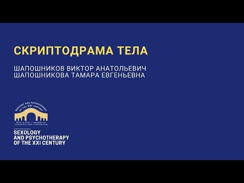 Обложка видео «Скриптодрама тела»